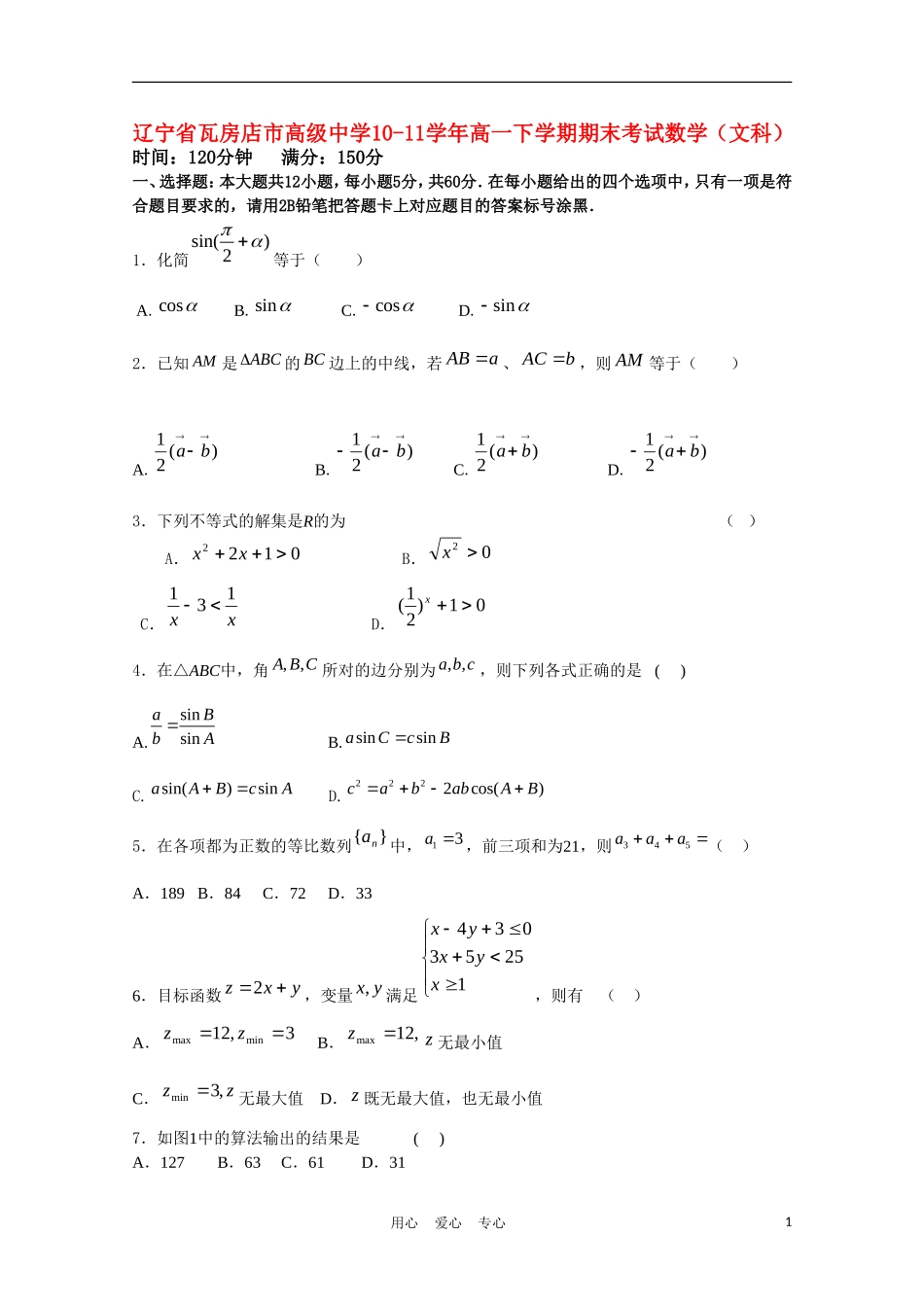 辽宁省瓦房店市高级中学10-11学年高一数学下学期期末考试 文 新人教B版【会员独享】_第1页