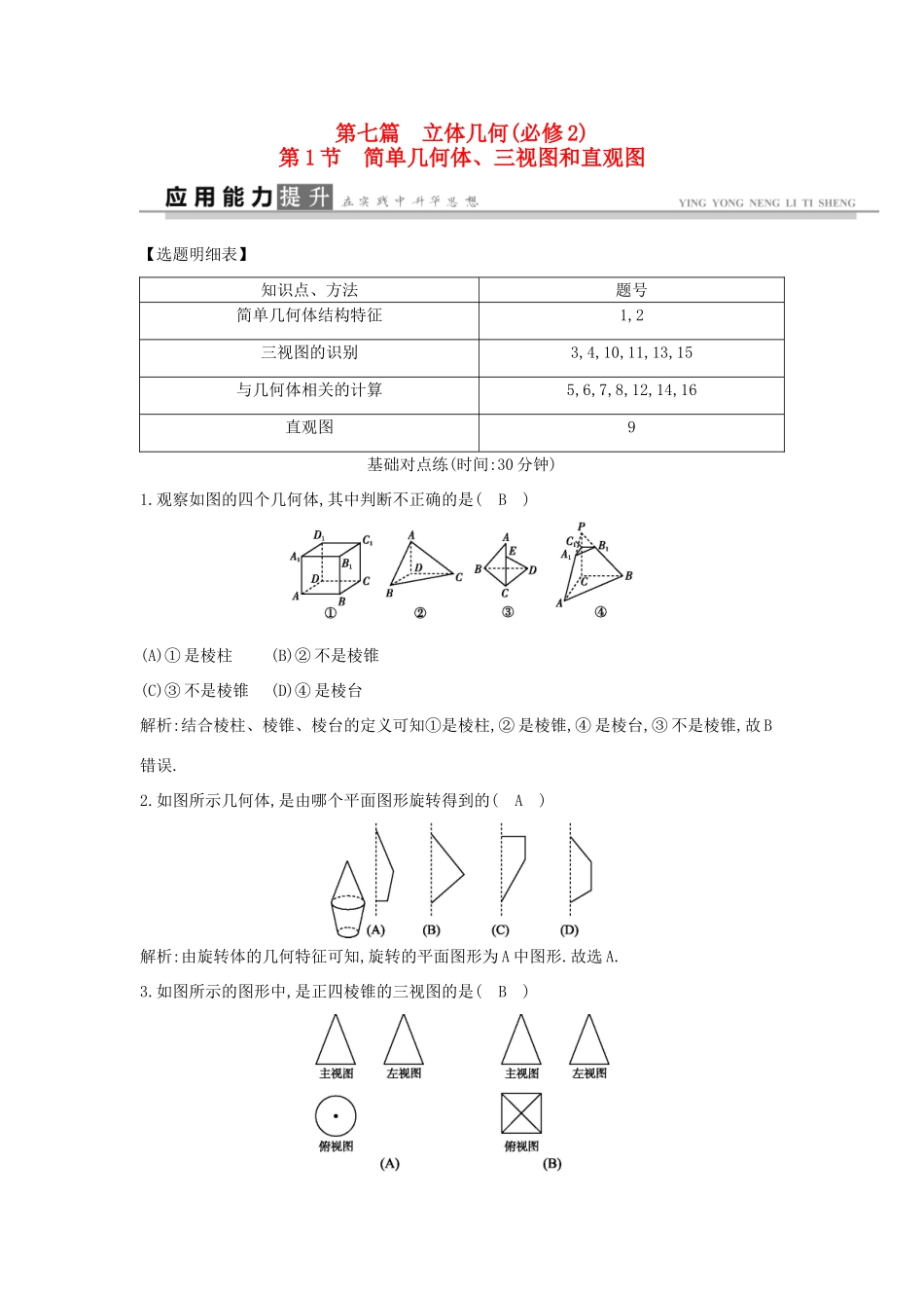高考数学一轮复习 必考部分 第七篇 立体几何 第1节 简单几何体、三视图和直观图应用能力提升 文 北师大版-北师大版高三全册数学试题_第1页