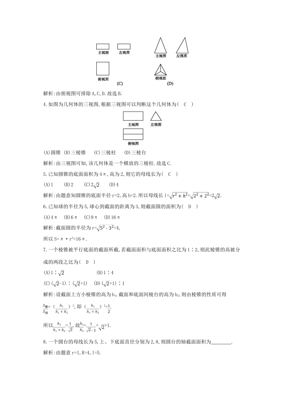 高考数学一轮复习 必考部分 第七篇 立体几何 第1节 简单几何体、三视图和直观图应用能力提升 文 北师大版-北师大版高三全册数学试题_第2页