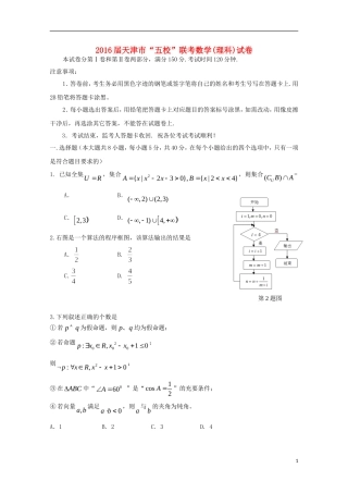 天津市高三数学“五校”联考试题 理-人教版高三全册数学试题