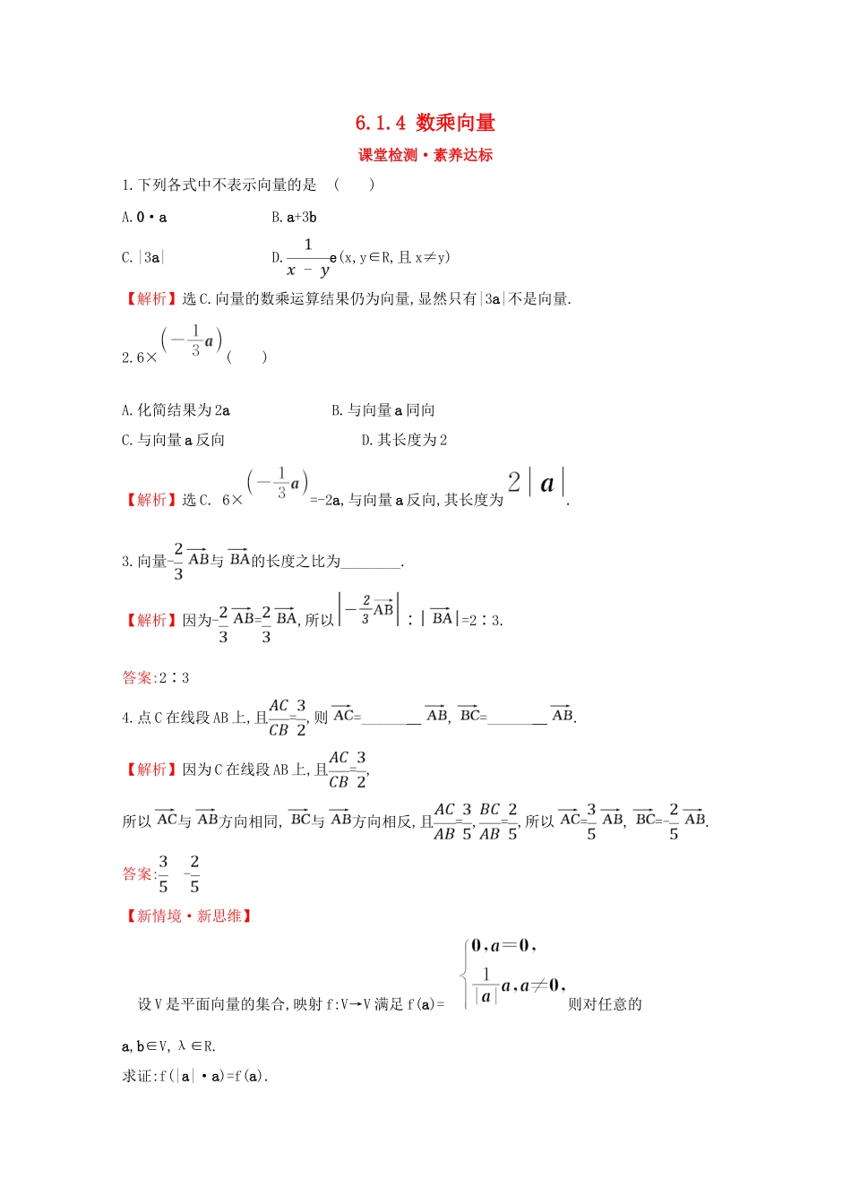 高中数学 第六章 平面向量初步 6.1.4 数乘向量课堂检测素养达标 新人教B版必修2-新人教B版高一必修2数学试题_第1页