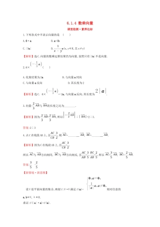 高中数学 第六章 平面向量初步 6.1.4 数乘向量课堂检测素养达标 新人教B版必修2-新人教B版高一必修2数学试题