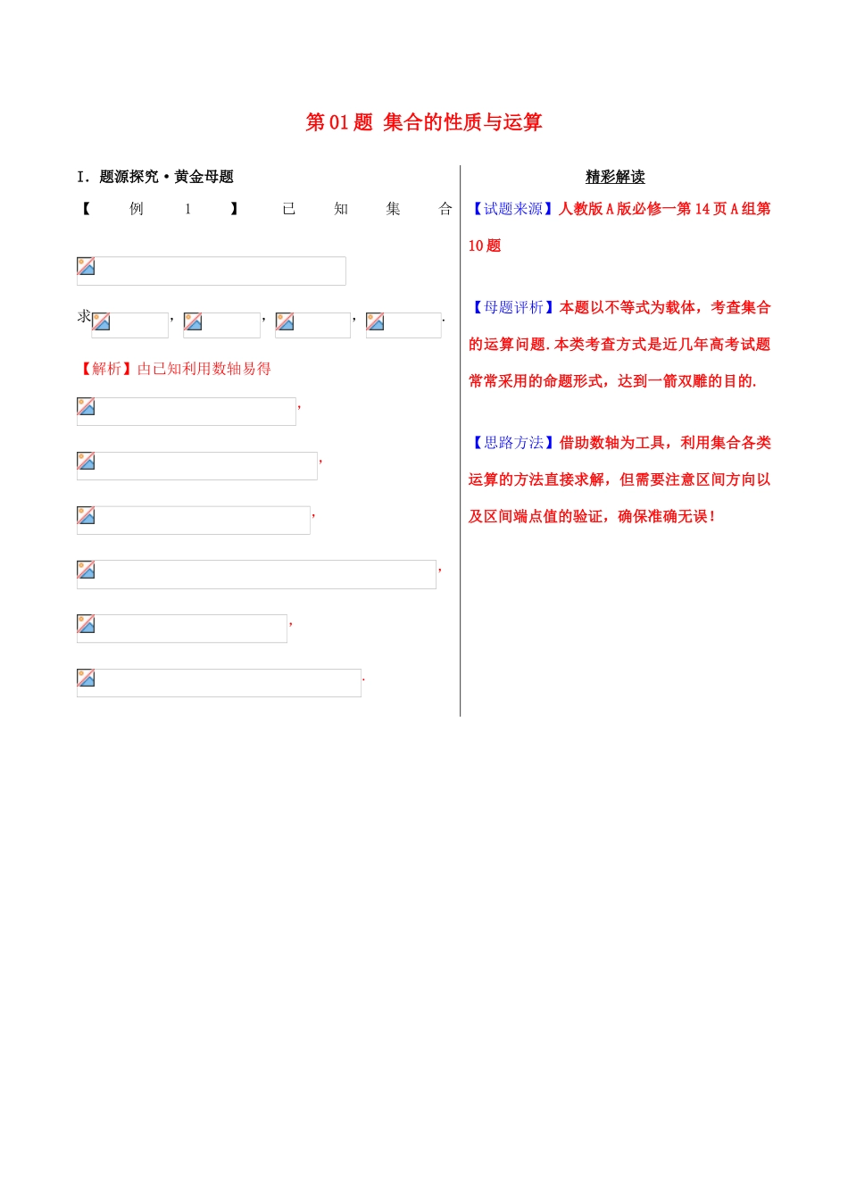 高考数学 黄金100题系列 第01题 集合的性质与运算 文-人教版高三全册数学试题_第1页