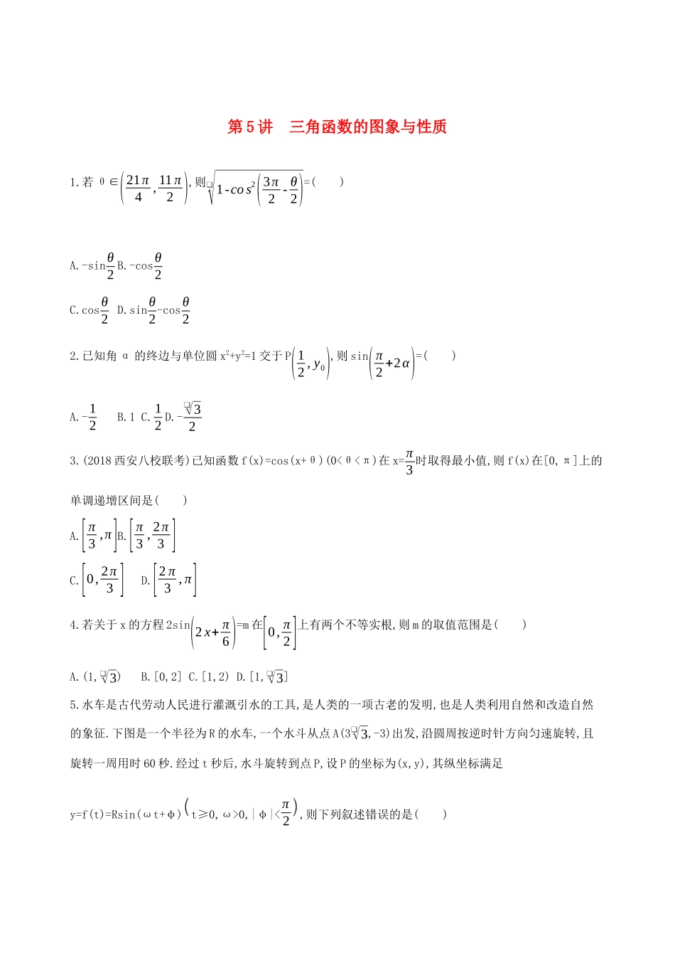 高考数学二轮复习 第5讲 三角函数的图象与性质练习 理-人教版高三全册数学试题_第1页