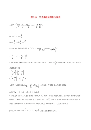 高考数学二轮复习 第5讲 三角函数的图象与性质练习 理-人教版高三全册数学试题