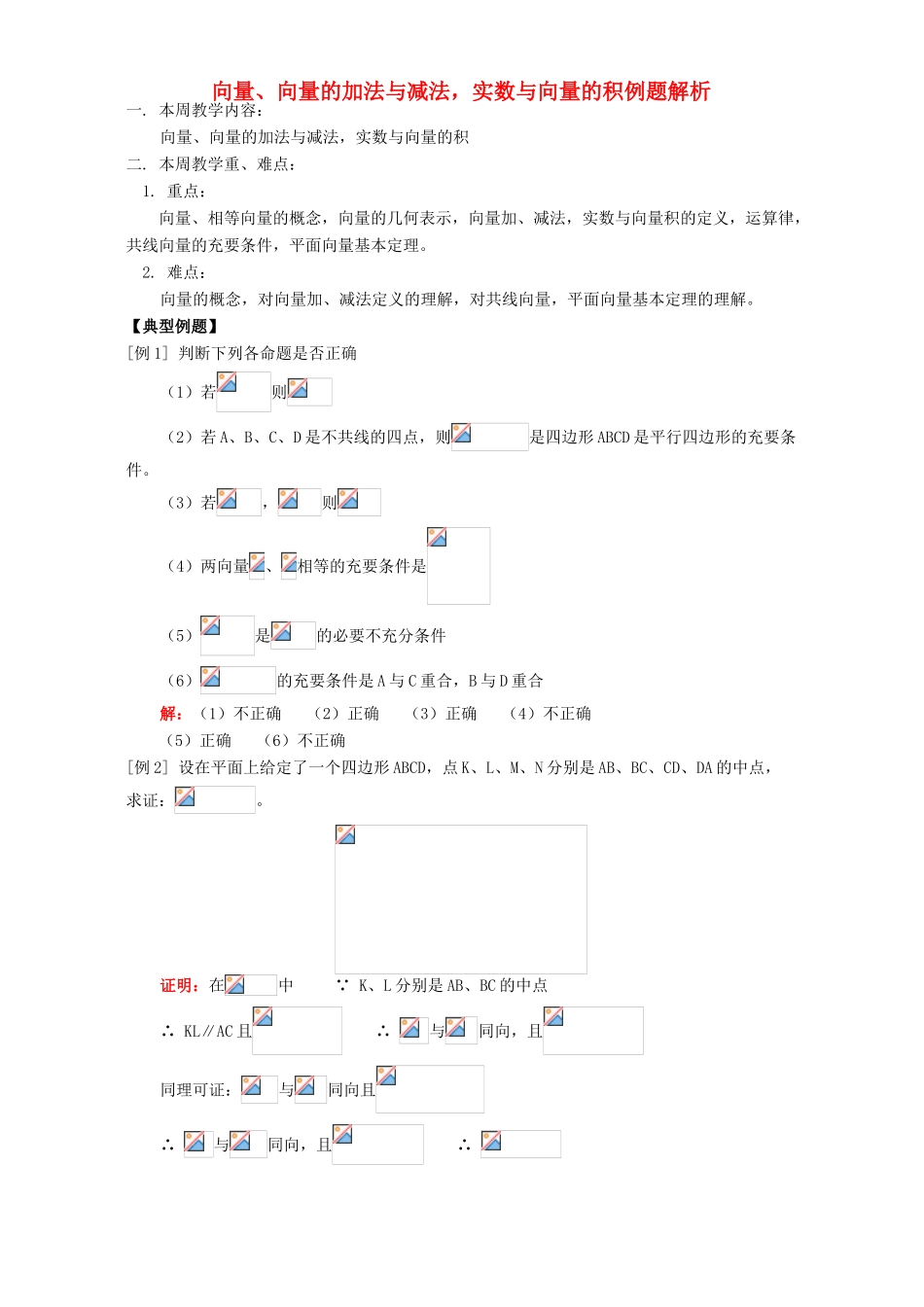 向量、向量的加法与减法，实数与向量的积例题解析 人教版_第1页