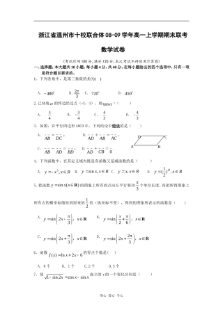 浙江省温州市十校联合体08-09学年高一数学上学期期末联考试题