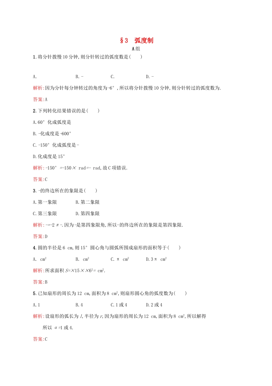 高中数学 第一章 三角函数 1.3 弧度制练习 北师大版必修4-北师大版高一必修4数学试题_第1页