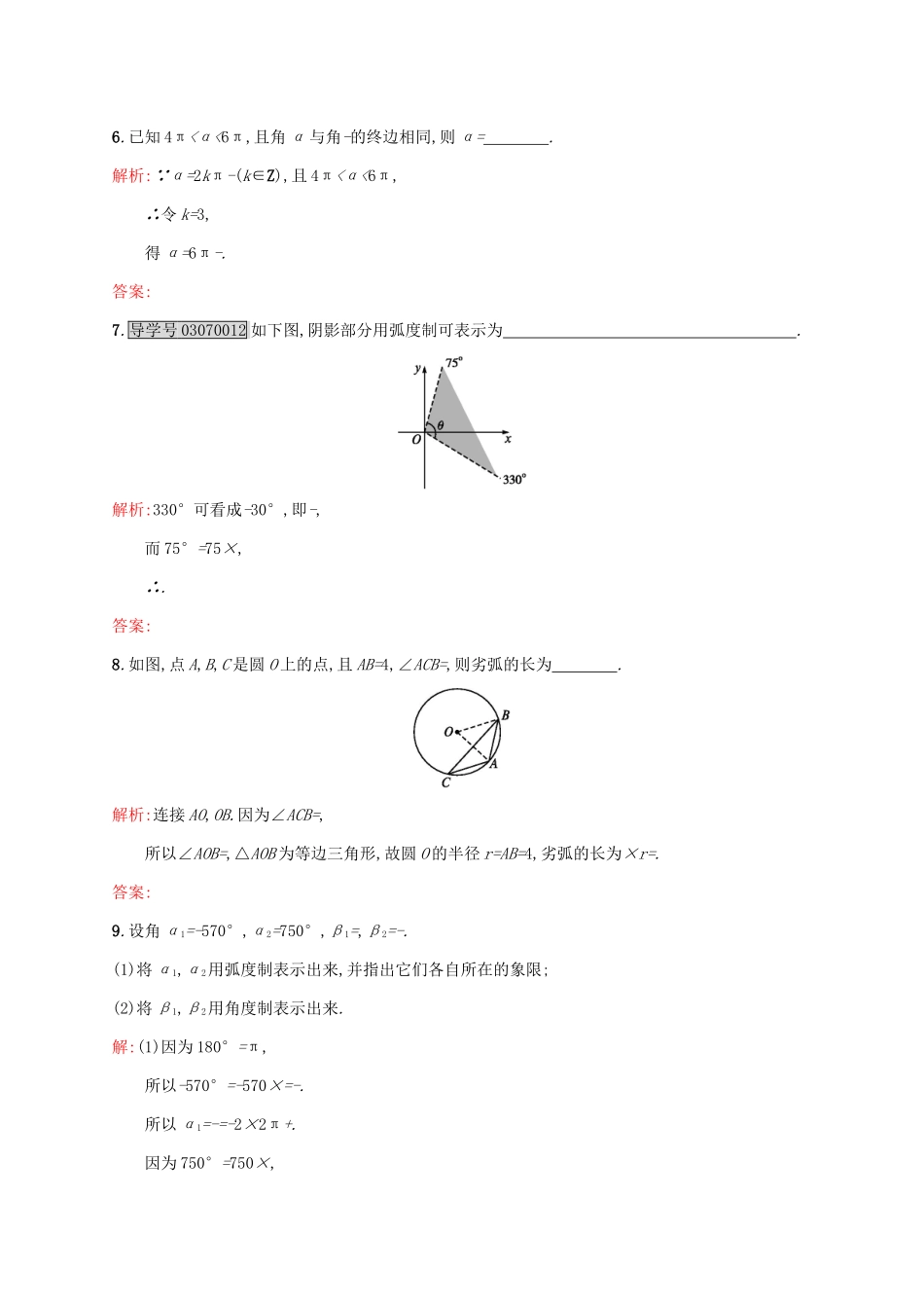高中数学 第一章 三角函数 1.3 弧度制练习 北师大版必修4-北师大版高一必修4数学试题_第2页
