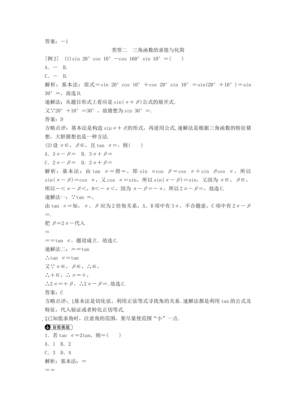 高考数学二轮复习 第1部分 专题三 三角函数与解三角形必考点 文-人教版高三全册数学试题_第3页