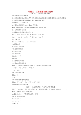 高考数学二轮复习 第1部分 专题三 三角函数与解三角形必考点 文-人教版高三全册数学试题