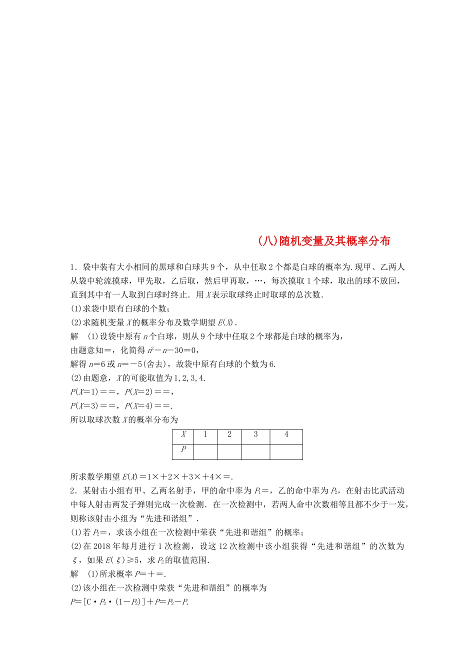 江苏省高考数学总复习 优编增分练：高考附加题加分练（八）随机变量及其概率分布-人教版高三全册数学试题_第1页