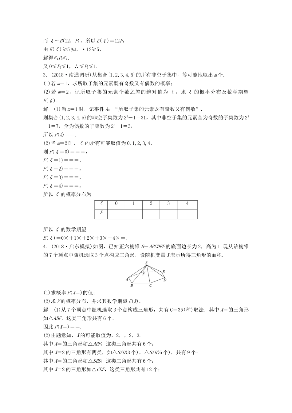 江苏省高考数学总复习 优编增分练：高考附加题加分练（八）随机变量及其概率分布-人教版高三全册数学试题_第2页