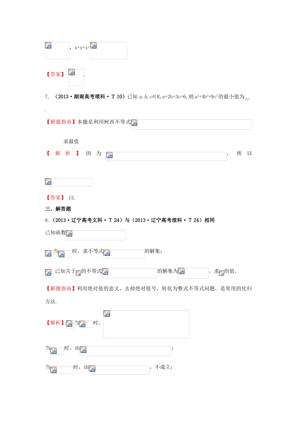 高中数学 考点55 不等式选讲（含高考试题）新人教A版-新人教A版高三全册数学试题_第3页
