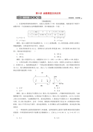 高考数学大一轮复习 第二章 函数概念与基本初等函数 9 第9讲 函数模型及其应用练习 理（含解析）-人教版高三全册数学试题