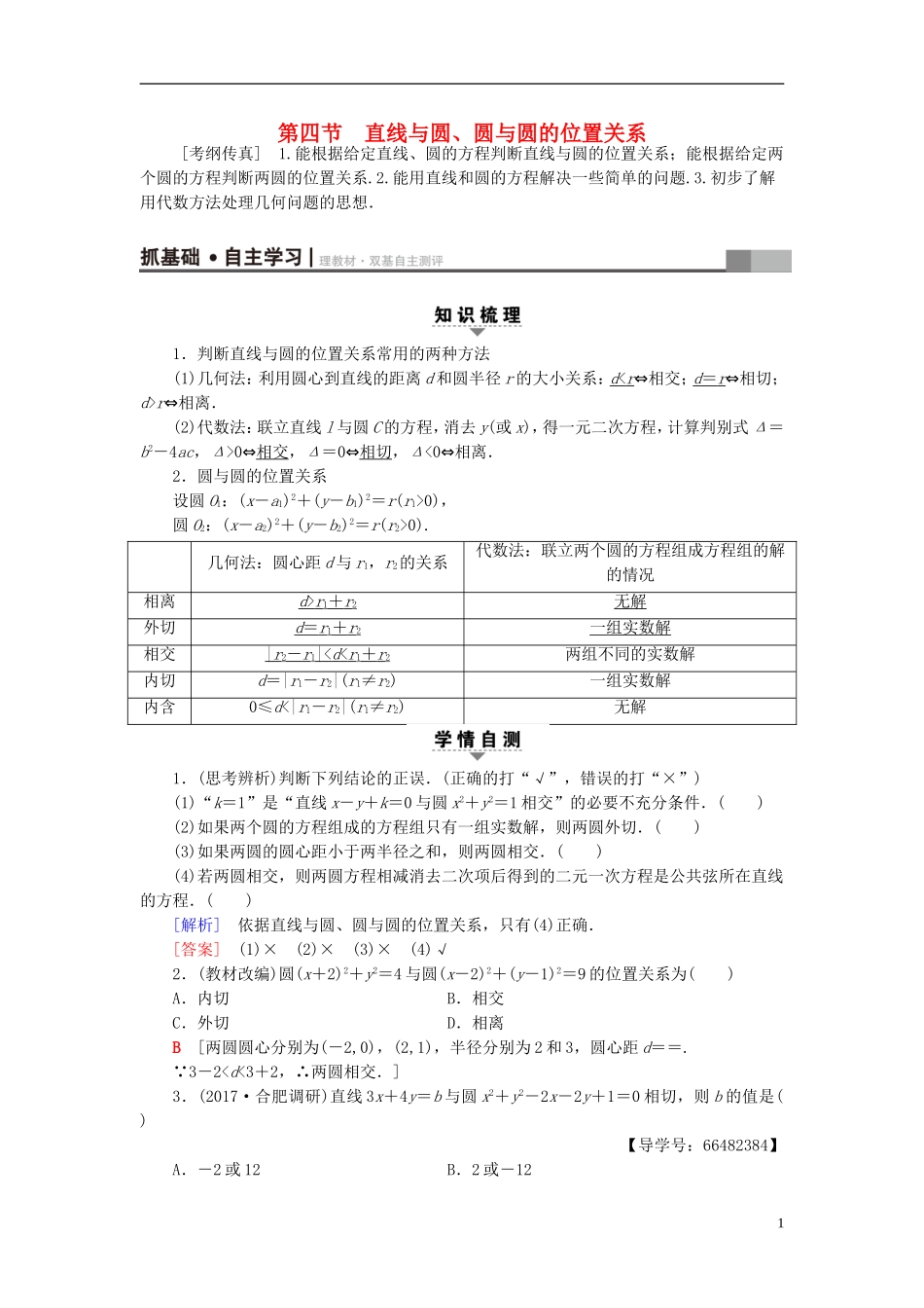 高考数学一轮复习 第8章 平面解析几何 第4节 直线与圆、圆与圆的位置关系教师用书 文 北师大版-北师大版高三全册数学试题_第1页