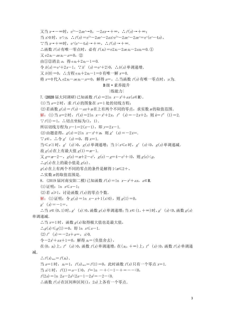 高考数学一轮复习 第3章 导数及其应用 第2节 导数的应用 第5课时 利用导数解决函数的零点问题课时跟踪检测 理 新人教A版-新人教A版高三全册数学试题_第3页