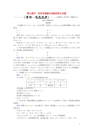高考数学一轮复习 第3章 导数及其应用 第2节 导数的应用 第5课时 利用导数解决函数的零点问题课时跟踪检测 理 新人教A版-新人教A版高三全册数学试题