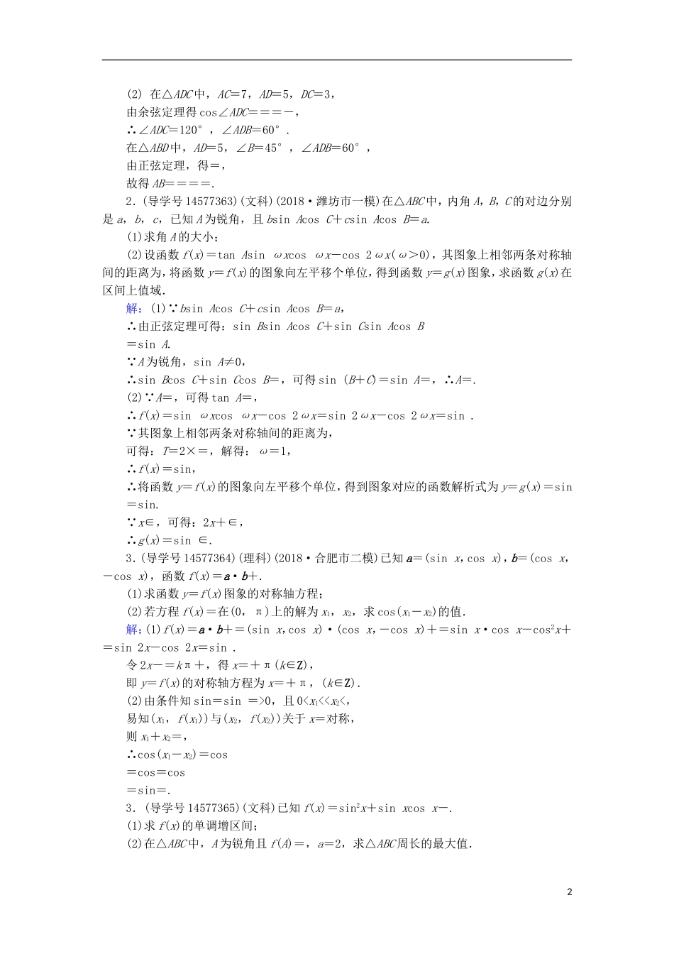 高考数学一轮复习 核心素养提升系列（二）三角函数与解三角形高考中档大题的规范问题练习 新人教A版-新人教A版高三全册数学试题_第2页