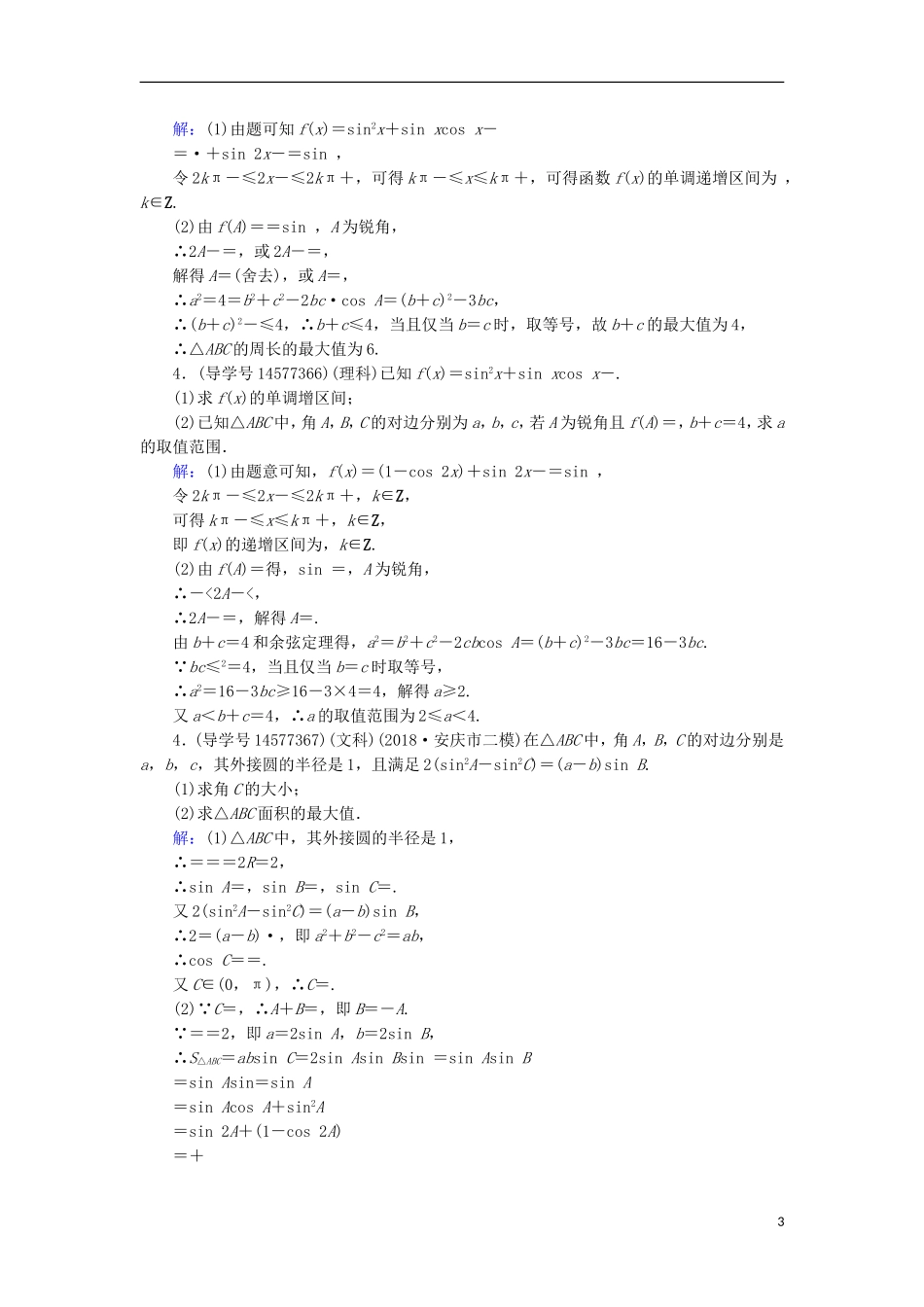 高考数学一轮复习 核心素养提升系列（二）三角函数与解三角形高考中档大题的规范问题练习 新人教A版-新人教A版高三全册数学试题_第3页