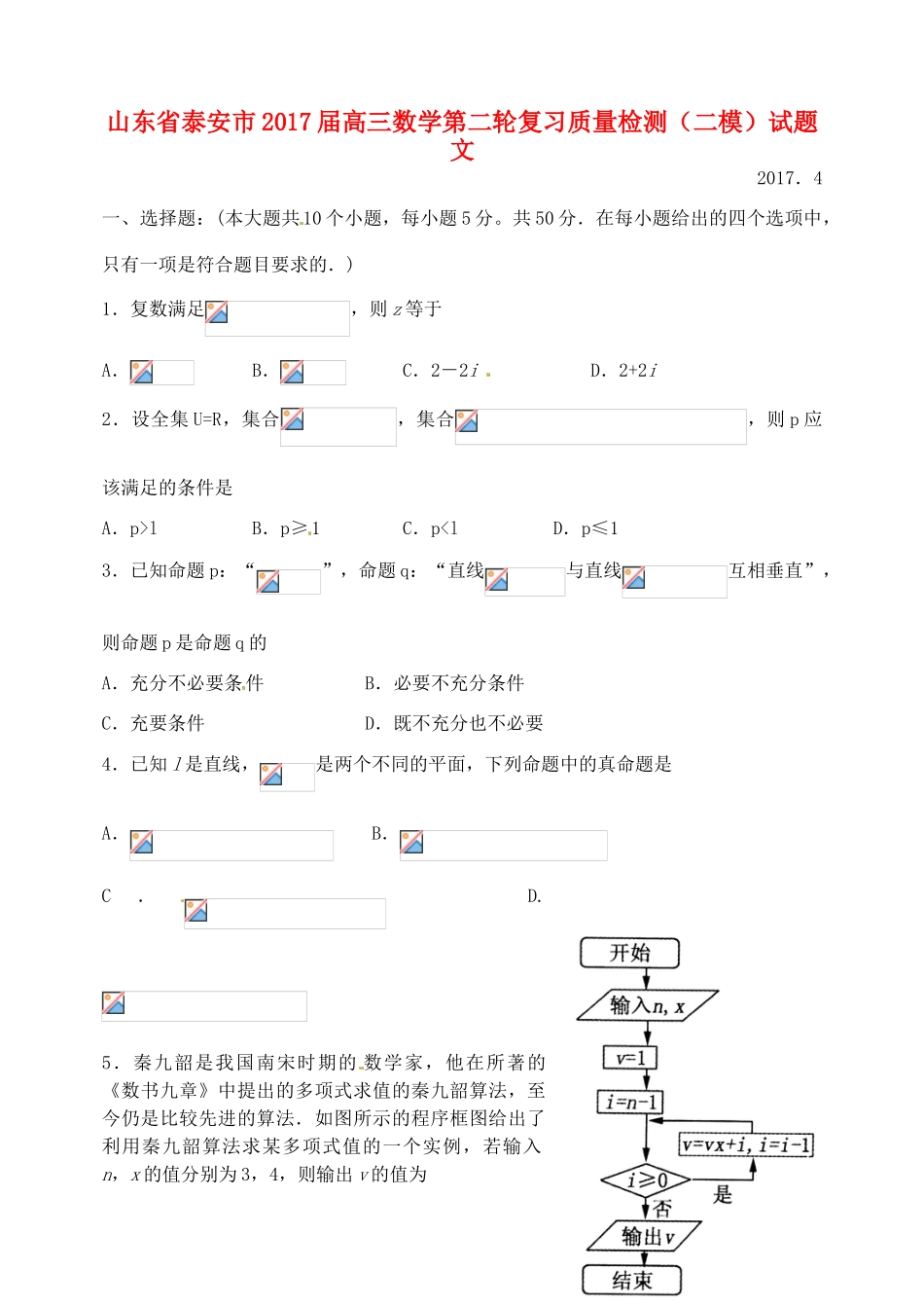 山东省泰安市高三数学第二轮复习质量检测（二模）试题 文-人教版高三全册数学试题_第1页