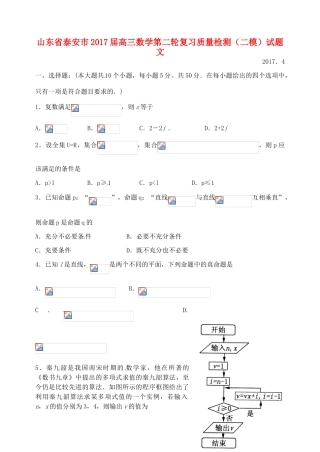 山东省泰安市高三数学第二轮复习质量检测（二模）试题 文-人教版高三全册数学试题
