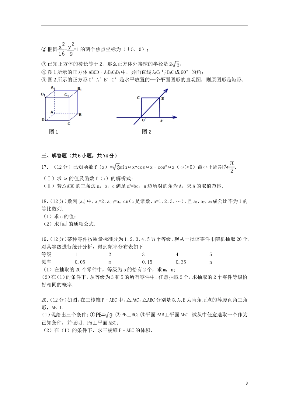 山东省济宁市邹城一中高考数学4月模拟试卷 文（含解析）-人教版高三全册数学试题_第3页
