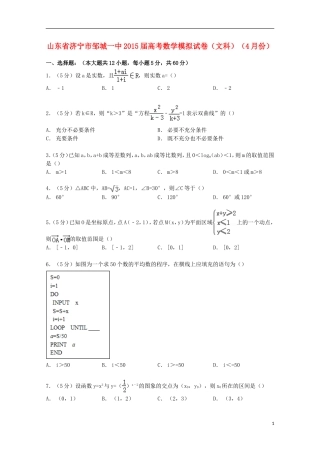 山东省济宁市邹城一中高考数学4月模拟试卷 文（含解析）-人教版高三全册数学试题