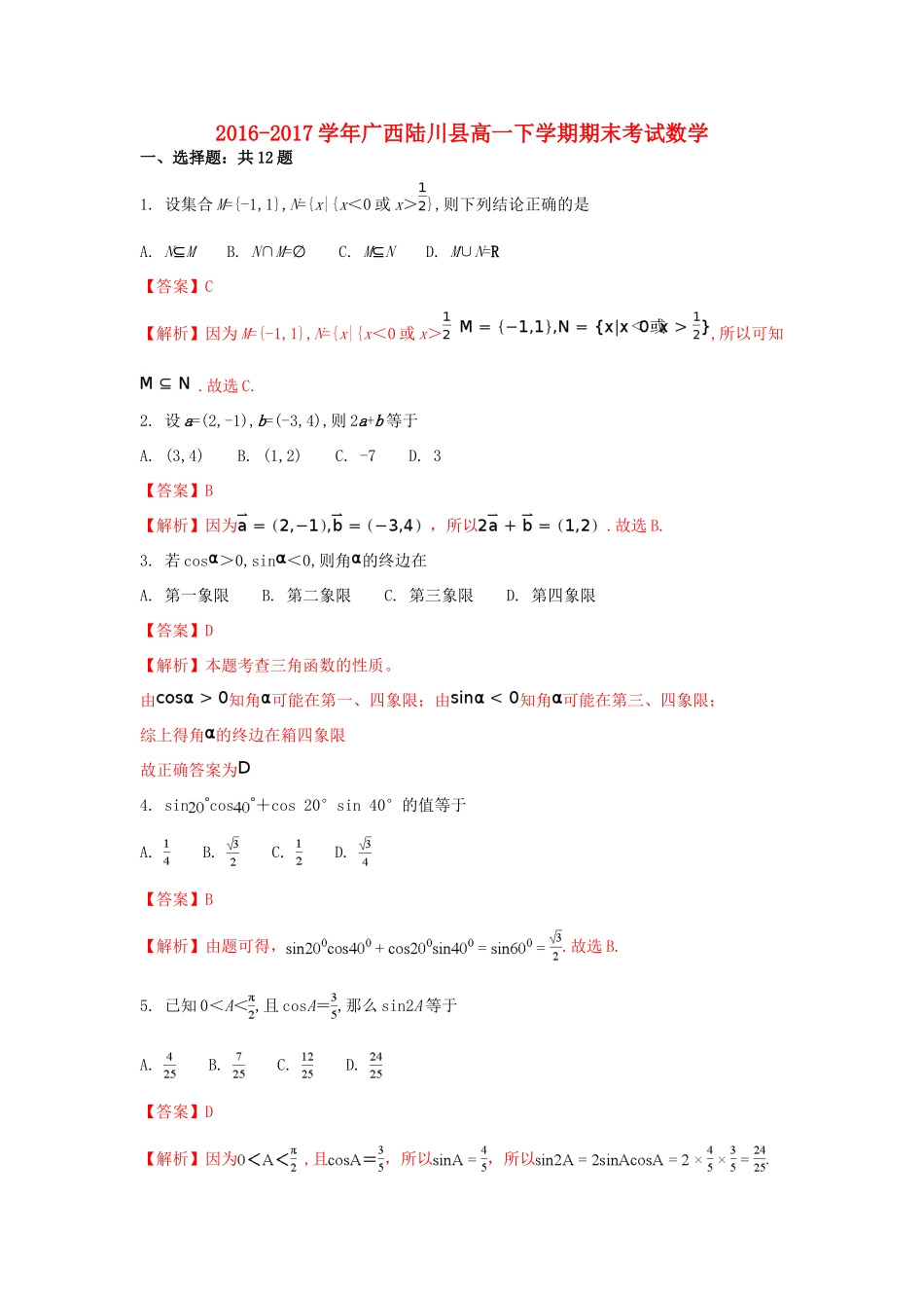 广西陆川县高一数学下学期期末考试试题（含解析）-人教版高一全册数学试题_第1页