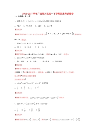 广西陆川县高一数学下学期期末考试试题（含解析）-人教版高一全册数学试题