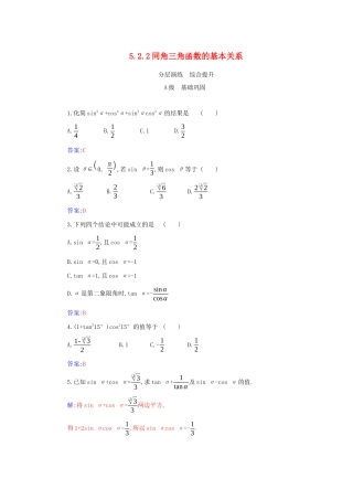 高中数学 第五章 三角函数 5.2.2 同角三角函数的基本关系分层演练（含解析）新人教A版必修第一册-新人教A版高一第一册数学试题