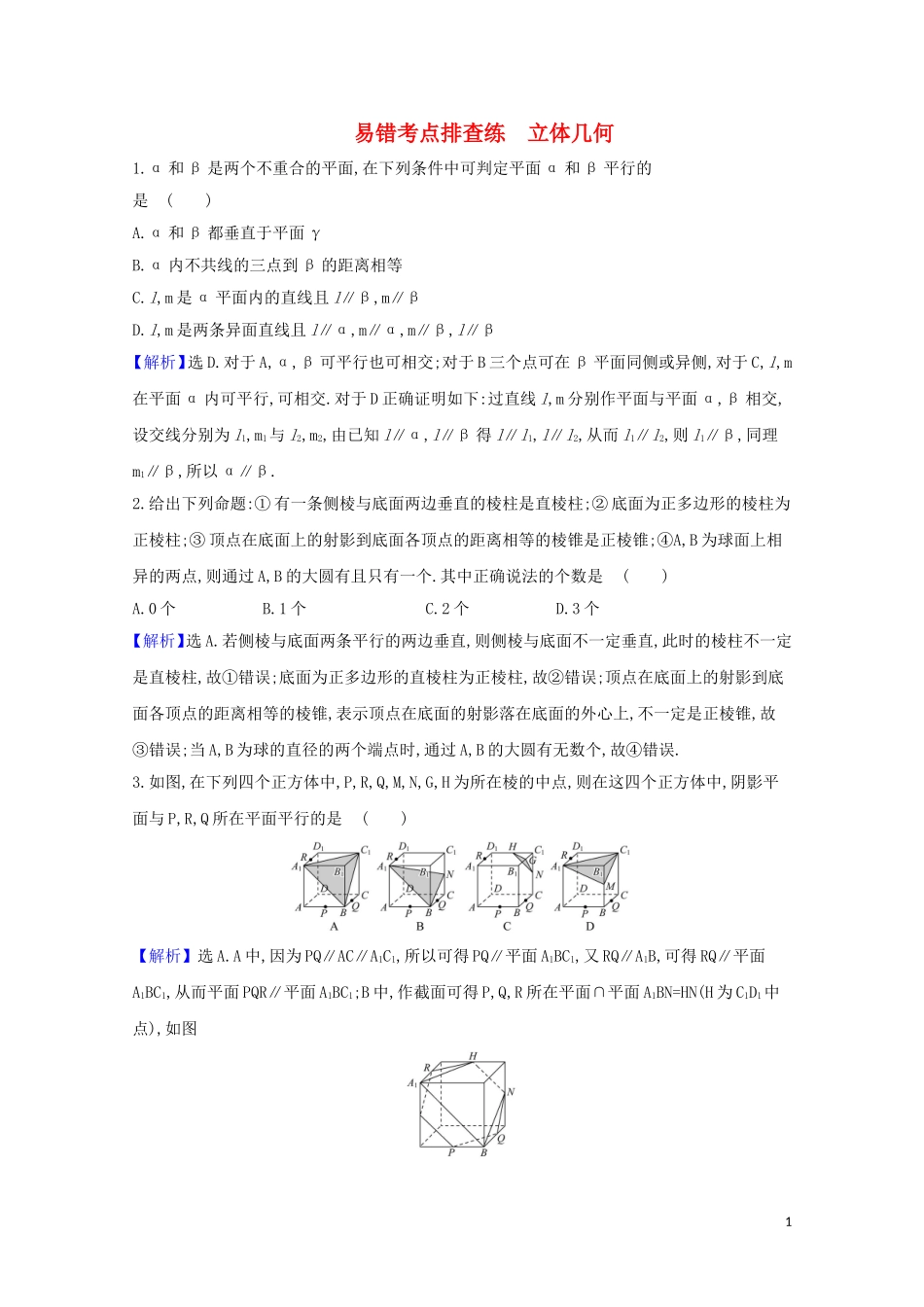 高考数学一轮复习 易错考点排查练 立体几何 苏教版-苏教版高三全册数学试题_第1页