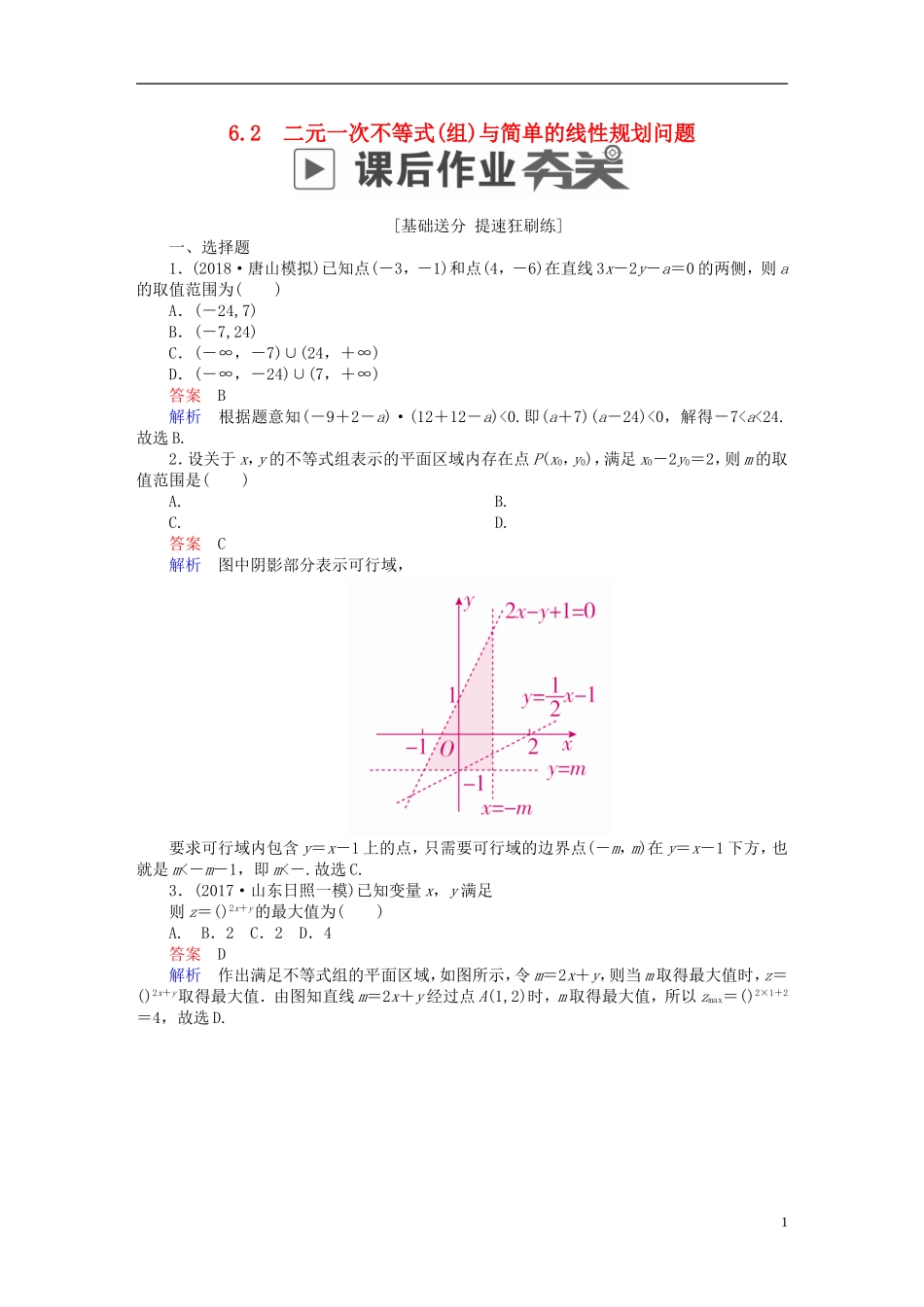 高考数学一轮复习 第6章 不等式 6.2 二元一次不等式(组)与简单的线性规划问题课后作业 文-人教版高三全册数学试题_第1页