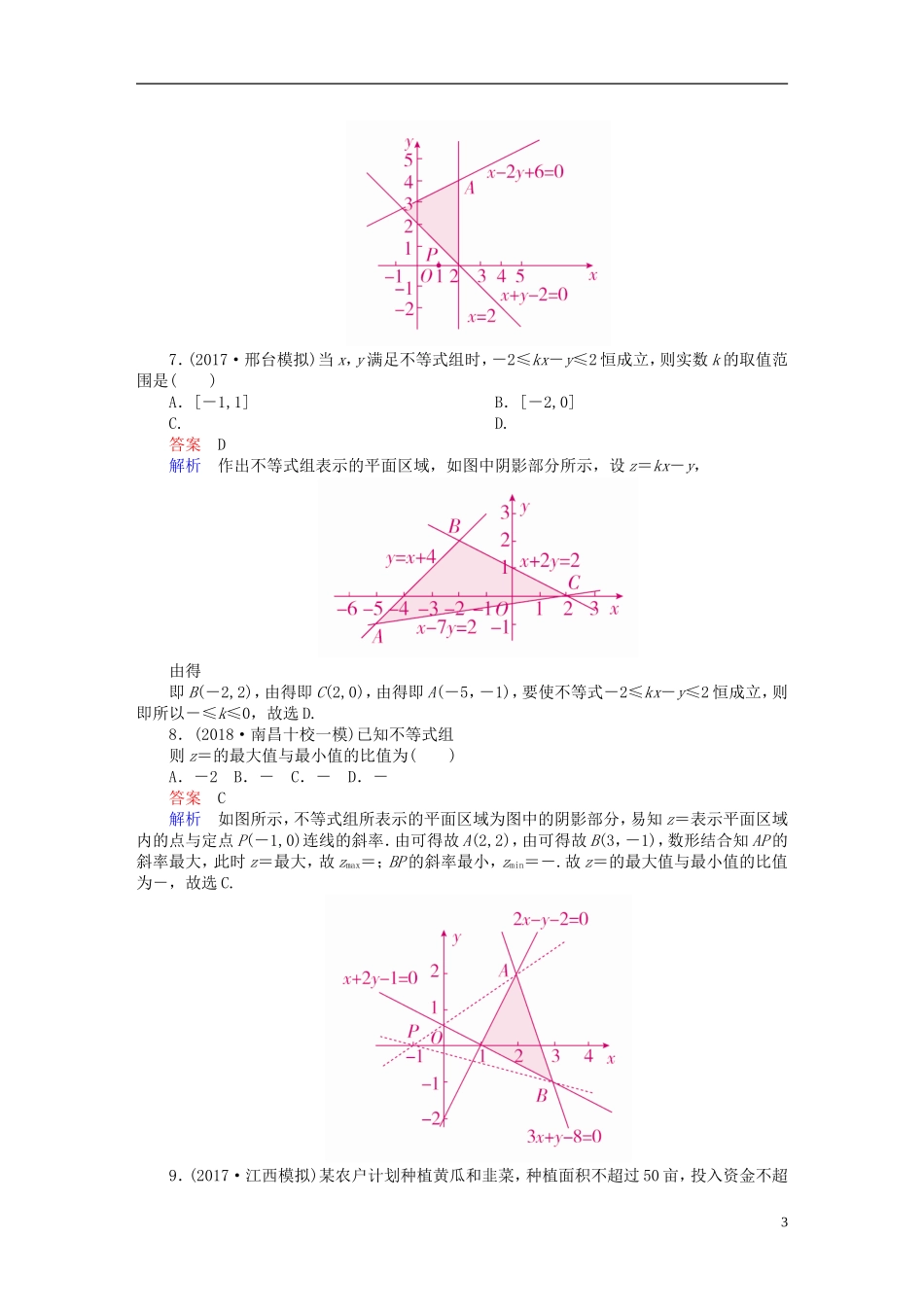 高考数学一轮复习 第6章 不等式 6.2 二元一次不等式(组)与简单的线性规划问题课后作业 文-人教版高三全册数学试题_第3页