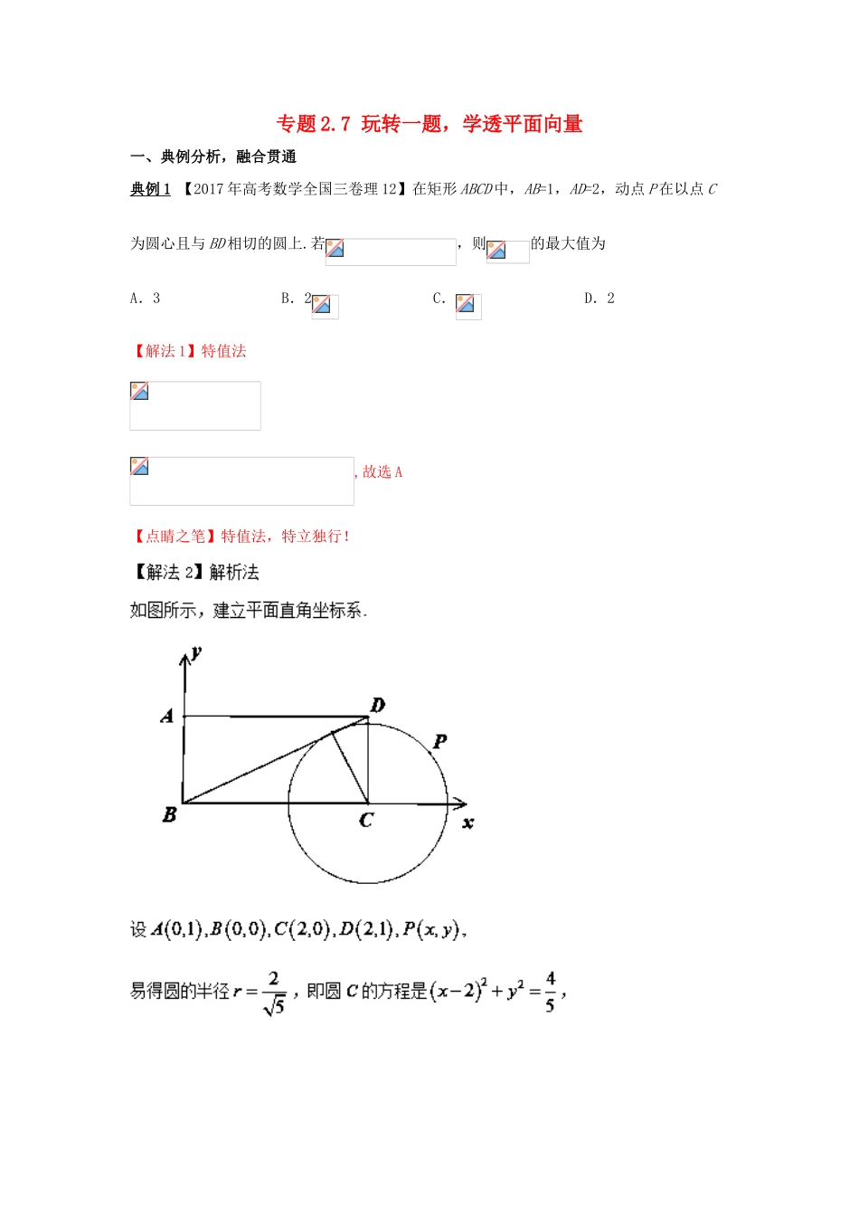 高考数学 专题2.7 玩转一题，学透平面向量小题大做-人教版高三全册数学试题_第1页