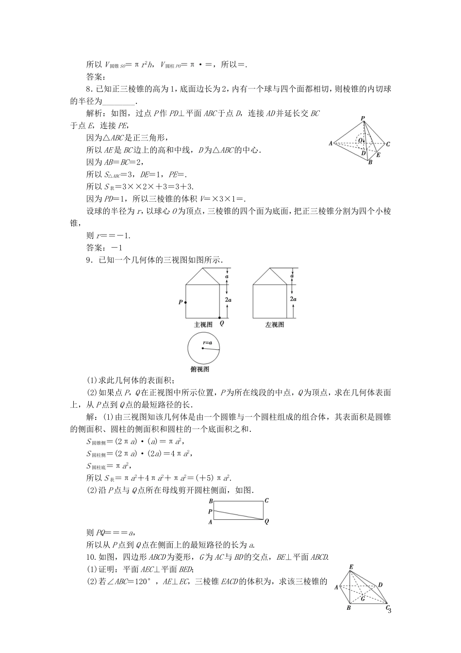 高考数学一轮复习 第八章 立体几何 第5讲 简单几何体的再认识（表面积与体积）练习 理 北师大版-北师大版高三全册数学试题_第3页