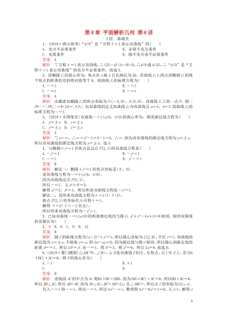 高考数学一轮复习 第8章 平面解析几何 第6讲 课后作业 理（含解析）-人教版高三全册数学试题