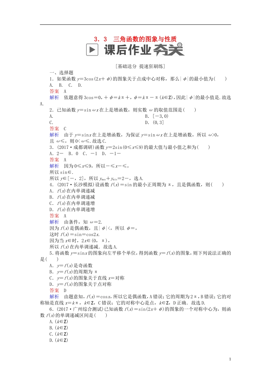 高考数学一轮复习 第3章 三角函数、解三角形 3.3 三角函数的图象与性质课后作业 理-人教版高三全册数学试题_第1页