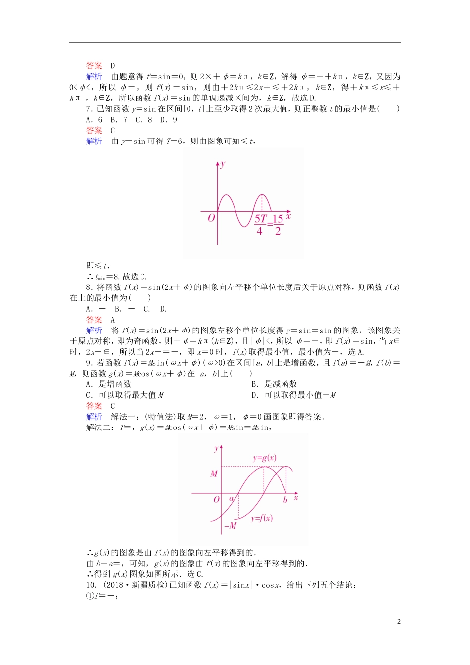 高考数学一轮复习 第3章 三角函数、解三角形 3.3 三角函数的图象与性质课后作业 理-人教版高三全册数学试题_第2页