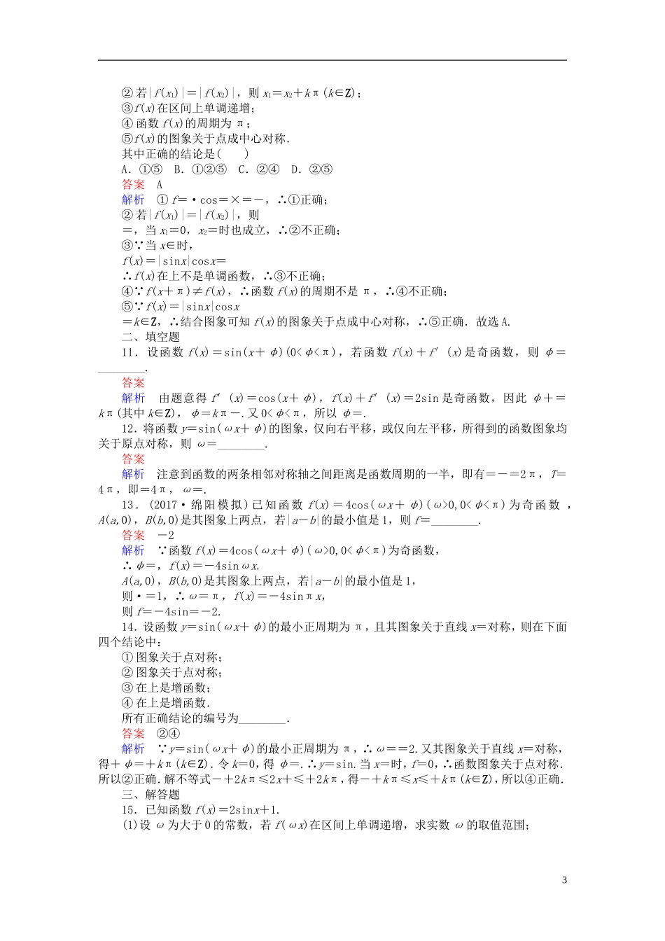 高考数学一轮复习 第3章 三角函数、解三角形 3.3 三角函数的图象与性质课后作业 理-人教版高三全册数学试题_第3页