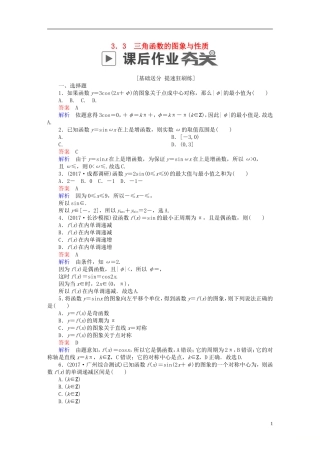 高考数学一轮复习 第3章 三角函数、解三角形 3.3 三角函数的图象与性质课后作业 理-人教版高三全册数学试题