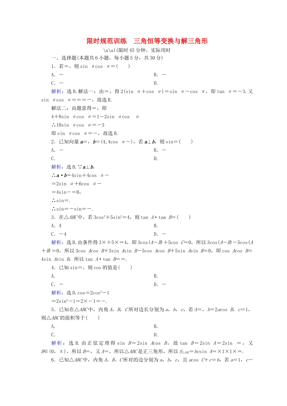 高考数学二轮复习 第一部分 专题三 三角函数及解三角形 1.3.2 三角恒等变换与解三角形限时规范训练 理-人教版高三全册数学试题_第1页