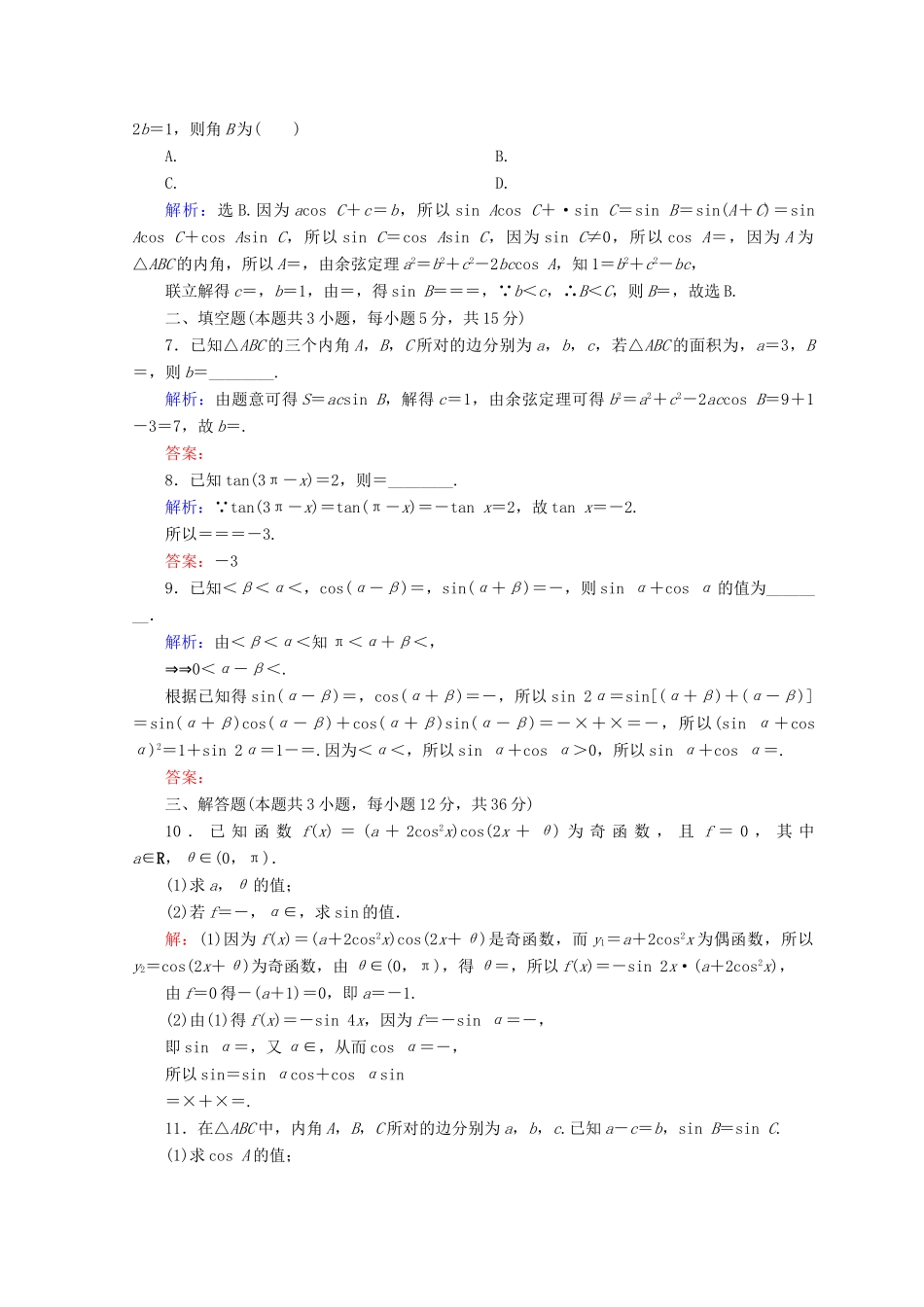 高考数学二轮复习 第一部分 专题三 三角函数及解三角形 1.3.2 三角恒等变换与解三角形限时规范训练 理-人教版高三全册数学试题_第2页