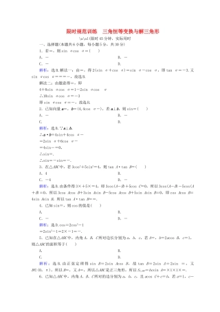 高考数学二轮复习 第一部分 专题三 三角函数及解三角形 1.3.2 三角恒等变换与解三角形限时规范训练 理-人教版高三全册数学试题