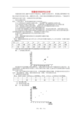 高考数学复习点拨 变量相关性的考点分析