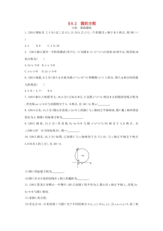 三年高考两年模拟（浙江版）高考数学一轮复习 第八章 平面解析几何 8.2 圆的方程知能训练-浙江版高三全册数学试题