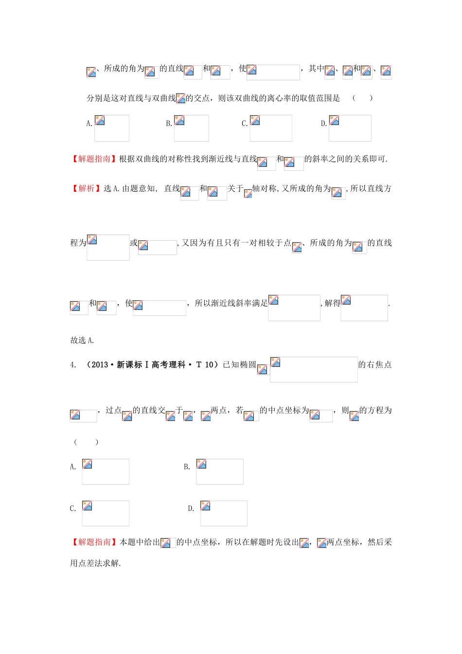 高中数学 考点43 直线与圆锥曲线的位置关系（含高考试题）新人教A版-新人教A版高三全册数学试题_第2页