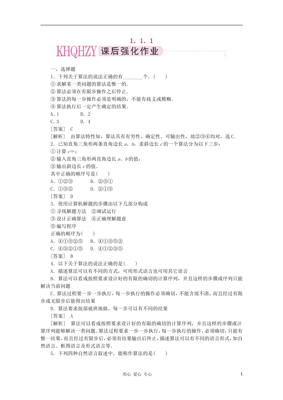 高中数学 课后强化训练（含详解）1.1.1 新人教版必修3_第1页