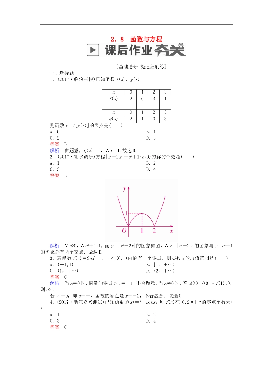 高考数学一轮复习 第2章 函数、导数及其应用 2.8 函数与方程课后作业 文-人教版高三全册数学试题_第1页