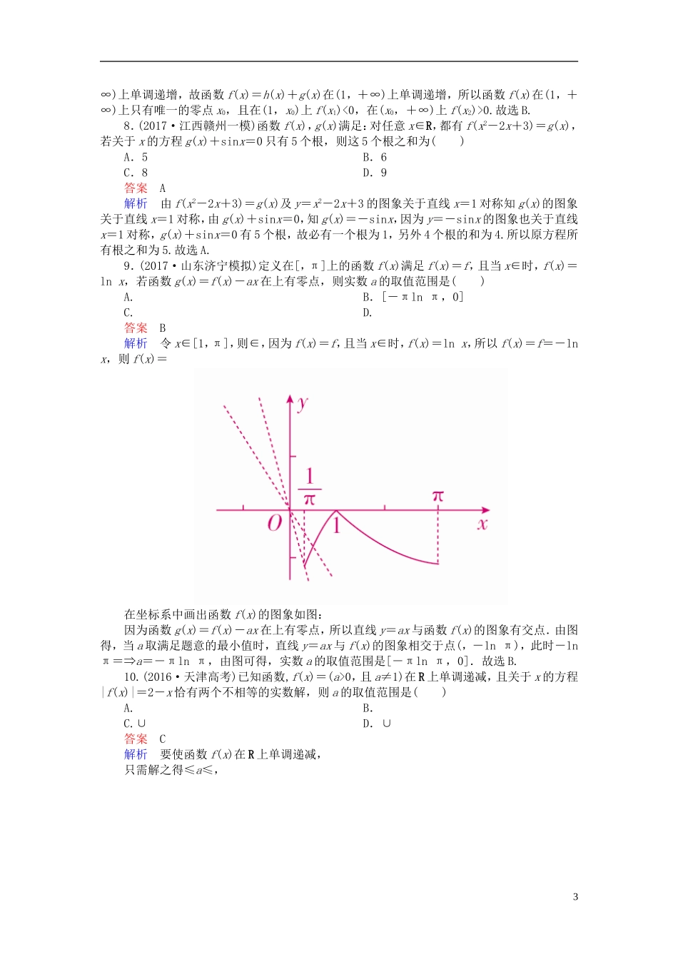 高考数学一轮复习 第2章 函数、导数及其应用 2.8 函数与方程课后作业 文-人教版高三全册数学试题_第3页
